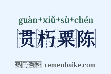 贯朽粟陈是什么意思的图片